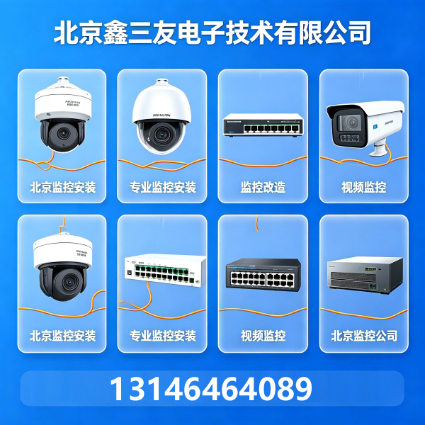北京监控安装｜工厂物流园视频监控｜弱电工程服务｜鑫三友